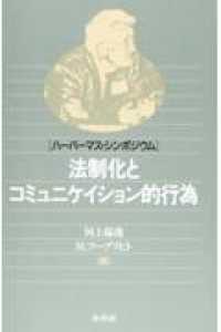 法制化とコミュニケイション的行為 - ハーバーマス・シンポジウム