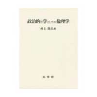 政治的な学としての倫理学