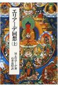 エリアーデ回想 〈上〉 １９０７―１９３７年の回想