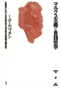 マルクス主義と言語哲学 - 言語学における社会学的方法の基本的問題 （改訳版）