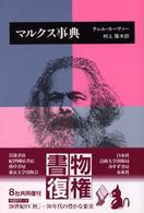 マルクス事典 （復刊）