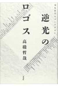 逆光のロゴス―現代哲学のコンテクスト