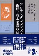 プロテスタンティズムの倫理と資本主義の《精神》