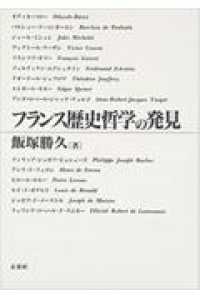 フランス歴史哲学の発見 日本大学法学部叢書