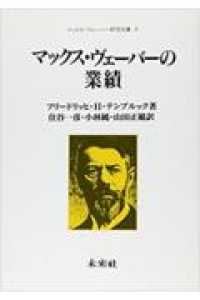 マックス・ヴェーバーの業績 マックス・ヴェーバー研究双書