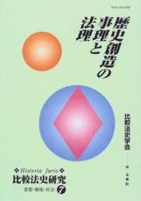 比較法史研究 〈７〉 - Ｈｉｓｔｏｒｉａ　ｊｕｒｉｓ 歴史創造の事理と法理