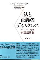 法と正義のディスクルス - ハーバーマス京都講演集