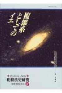 比較法史研究 〈８〉 - Ｈｉｓｔｏｒｉａ　ｊｕｒｉｓ 複雑系としてのイエ