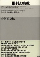 批判と挑戦 - ポパー哲学の継承と発展にむけて
