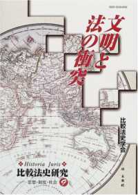 比較法史研究 〈９〉 - Ｈｉｓｔｏｒｉａ　ｊｕｒｉｓ 文明と法の衝突