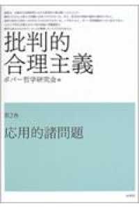 批判的合理主義 〈第２巻〉 応用的諸問題