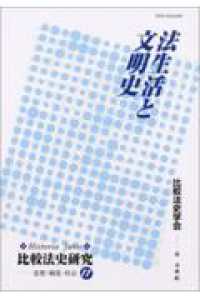 比較法史研究 〈１１〉 - Ｈｉｓｔｏｒｉａ　ｊｕｒｉｓ 法生活と文明史