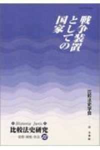 比較法史研究 〈１２〉 - Ｈｉｓｔｏｒｉａ　ｊｕｒｉｓ 戦争装置としての国家