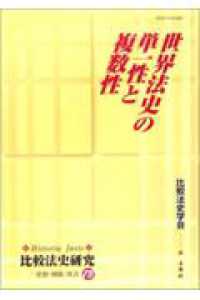 比較法史研究 〈１３〉 - Ｈｉｓｔｏｒｉａ　ｊｕｒｉｓ 世界法史の単一性と複数性