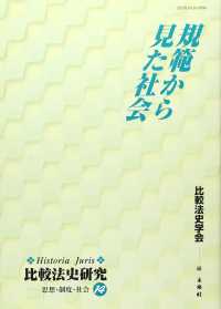 比較法史研究 〈１４〉 - Ｈｉｓｔｏｒｉａ　ｊｕｒｉｓ 規範から見た社会