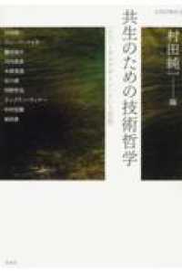 共生のための技術哲学 - 「ユニバーサルデザイン」という思想 ＵＴＣＰ叢書