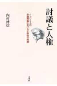 討議と人権 - ハーバーマスの討議理論における正統性の問題