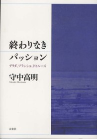 終わりなきパッション - デリダ、ブランショ、ドゥルーズ