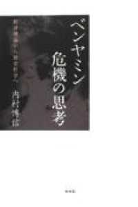 ベンヤミン　危機の思考―批評理論から歴史哲学へ