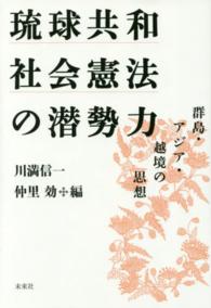 琉球共和社会憲法の潜勢力 - 群島・アジア・越境の思想