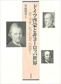 ドイツ啓蒙と非ヨーロッパ世界―クニッゲ、レッシング、ヘルダー