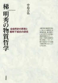 梯明秀の物質哲学 - 全自然史の思想と戦時下抵抗の研究