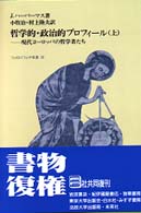 哲学的・政治的プロフィール 〈上〉 - 現代ヨーロッパの哲学者たち フィロソフィア双書