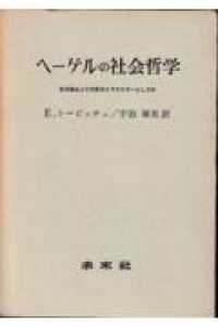 ヘーゲルの社会哲学 - 救済論および支配のイデオロギーとしての フィロソフィア双書