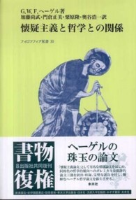 フィロソフィア双書<br> 懐疑主義と哲学との関係