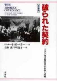 破られた契約 - アメリカ宗教思想の伝統と試練 （新装版）