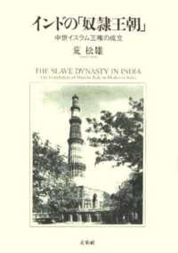 インドの「奴隷王朝」―中世イスラム王権の成立