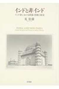 インドと非インド - インド史における民族・宗教と政治