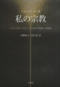 私の宗教―ヘレン・ケラー、スウェーデンボルグを語る　決定版