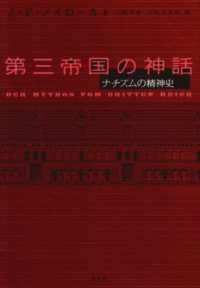 第三帝国の神話 - ナチズムの精神史 （新装版）