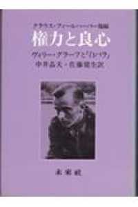 権力と良心 - ヴィリー・グラーフと「白バラ」