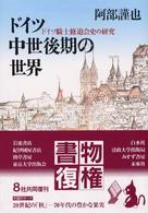 ドイツ中世後期の世界―ドイツ騎士修道会史の研究 （復刊）