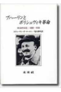 ブハーリンとボリシェヴィキ革命 - 政治的伝記