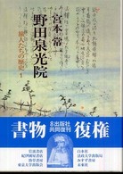 野田泉光院 旅人たちの歴史