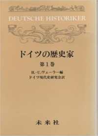 ドイツの歴史家 〈第１巻〉