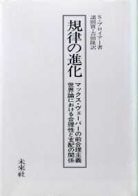 規律の進化 - マックス・ヴェーバーの前合理主義世界論における合理