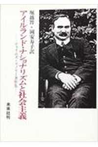 アイルランド・ナショナリズムと社会主義 - ジェイムズ・コノリー著作集