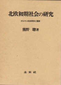 北欧初期社会の研究 - ゲルマン的共同体と国家