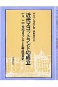 近代スコットランドの成立 - 十八―二十世紀スコットランド政治社会史