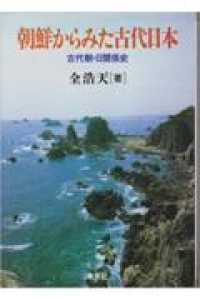 朝鮮からみた古代日本 - 古代朝・日関係史