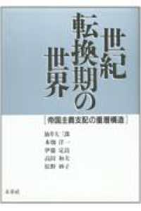 世紀転換期の世界―帝国主義支配の重層構造