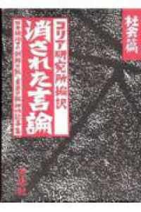 から厳選した / 社会篇 消された言論 コリア研究所【編訳】 紀伊國屋書店 - その他