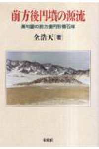 前方後円墳の源流 - 高句麗の前方後円形積石塚