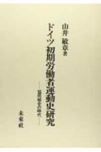 ドイツ初期労働者運動史研究 - 協同組合の時代