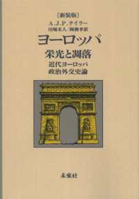 ヨーロッパ・栄光と凋落 - 近代ヨーロッパ政治外交史論