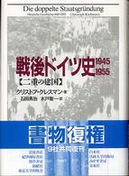 戦後ドイツ史１９４５－１９５５ - 二重の建国